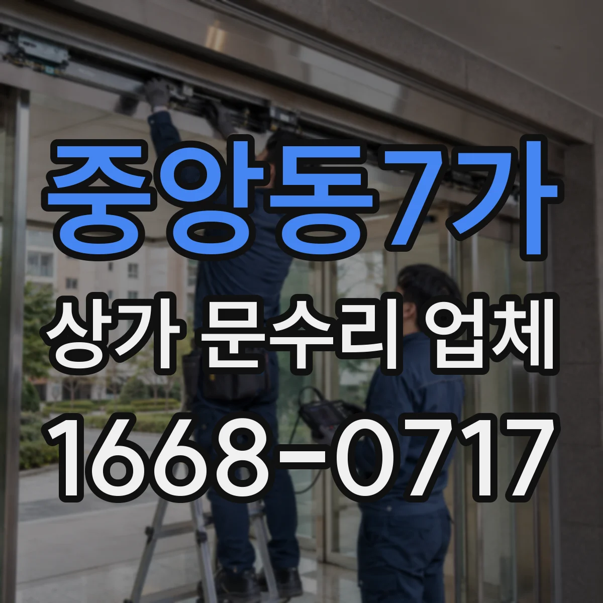 중앙동7가 상가 문수리 업체
