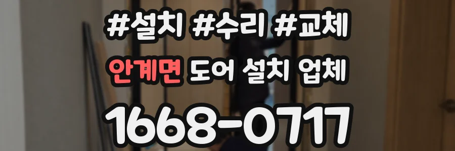 안계면 도어 설치 업체