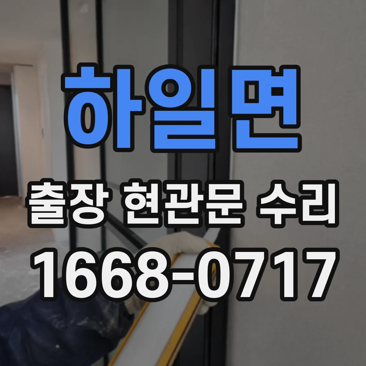 하일면 출장 현관문 수리 재설치·교체 비용 산정 기준 알아보기