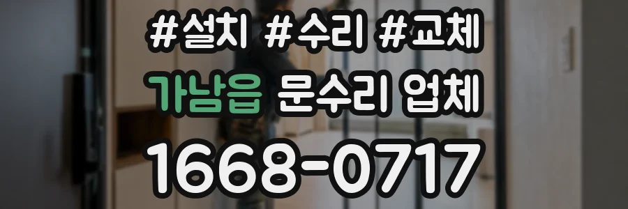 가남읍 문수리 업체