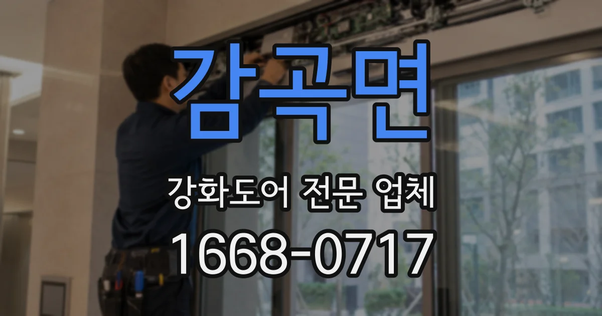 감곡면 강화도어 전문 업체