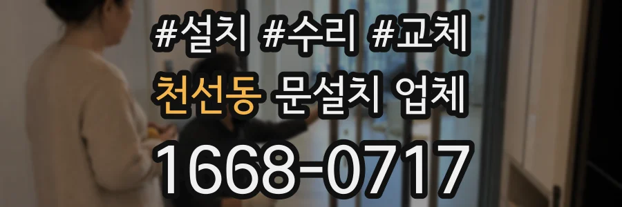 천선동 문설치 업체