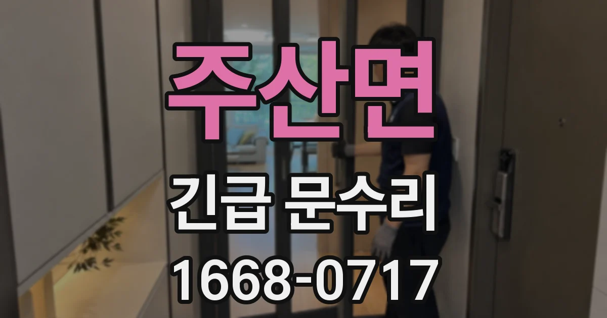 주산면 긴급 문수리