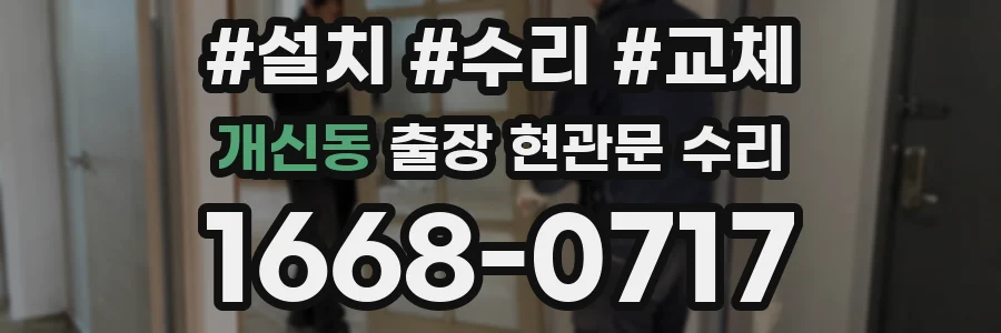 개신동 출장 현관문 수리