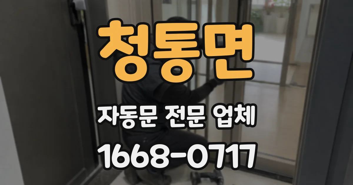 청통면 자동문 전문 업체
