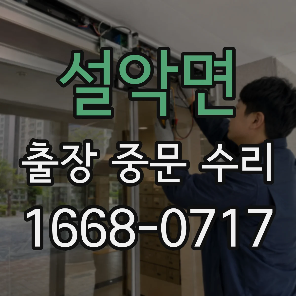 설악면 출장 중문 수리
