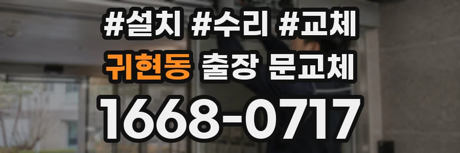 귀현동 출장 문교체