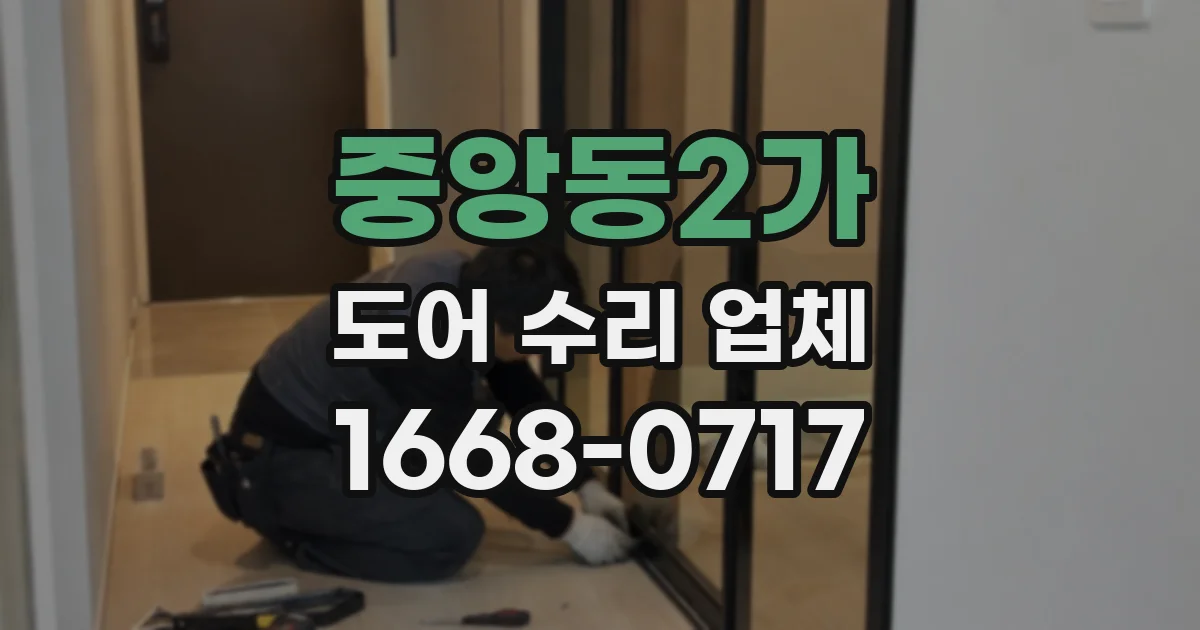 중앙동2가 도어 수리 업체