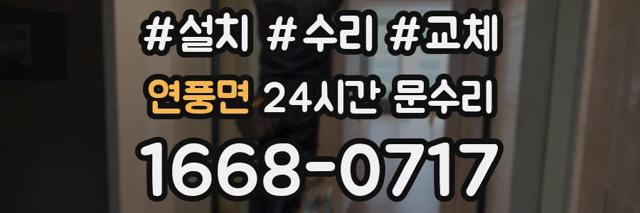 연풍면 24시간 문수리