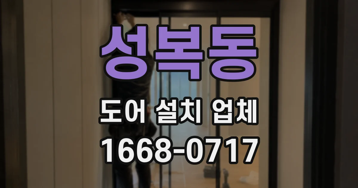 성복동 도어 설치 업체