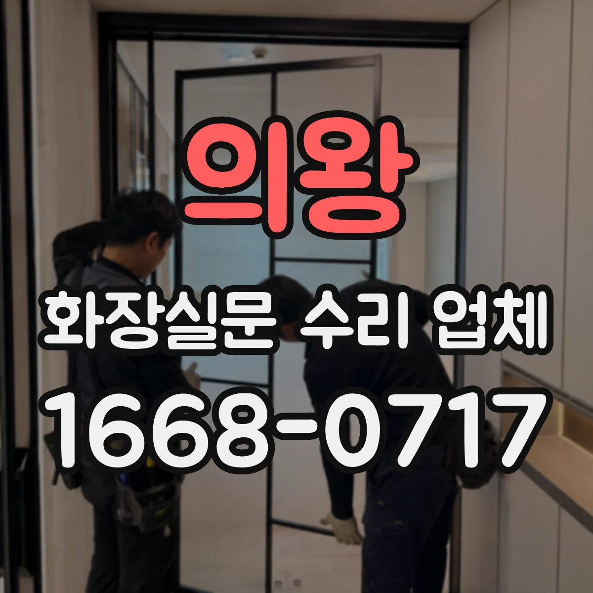 의왕 화장실문 수리 업체