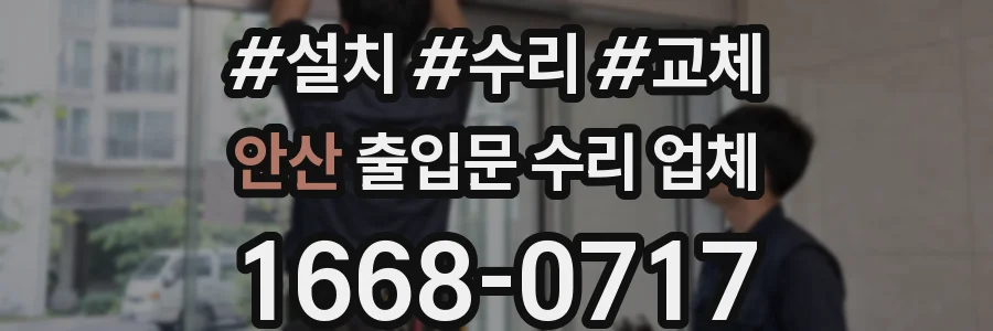 안산 출입문 수리 업체