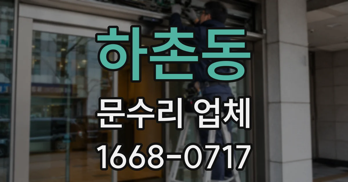 하촌동 문수리 업체
