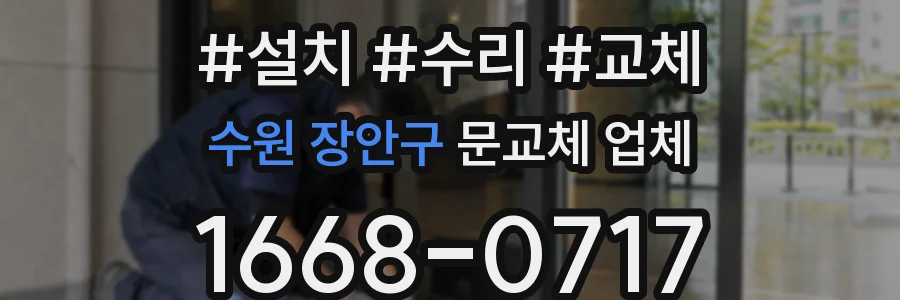 수원 장안구 문교체 업체