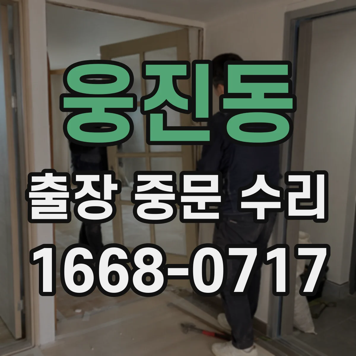 웅진동 출장 중문 수리