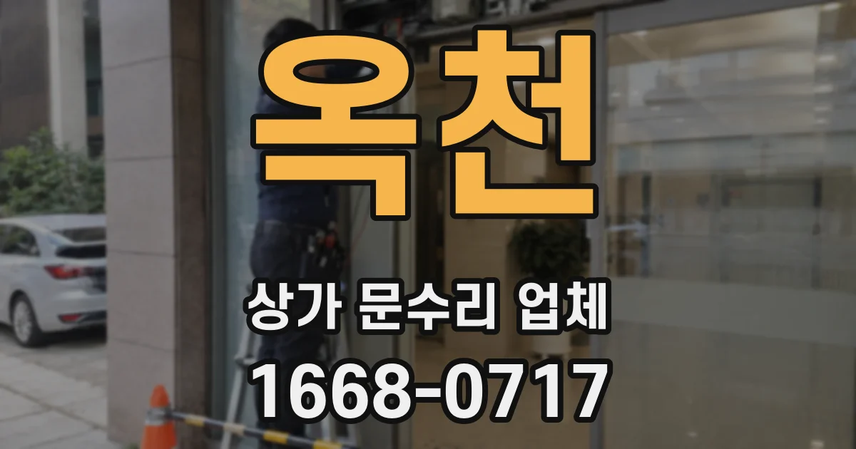 옥천 상가 문수리 업체