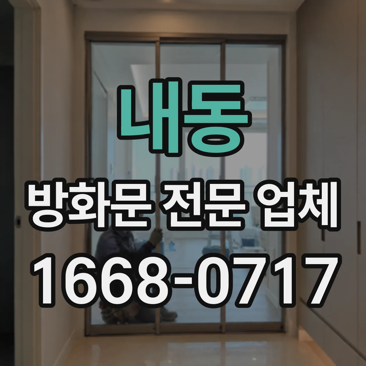 내동 방화문 전문 업체