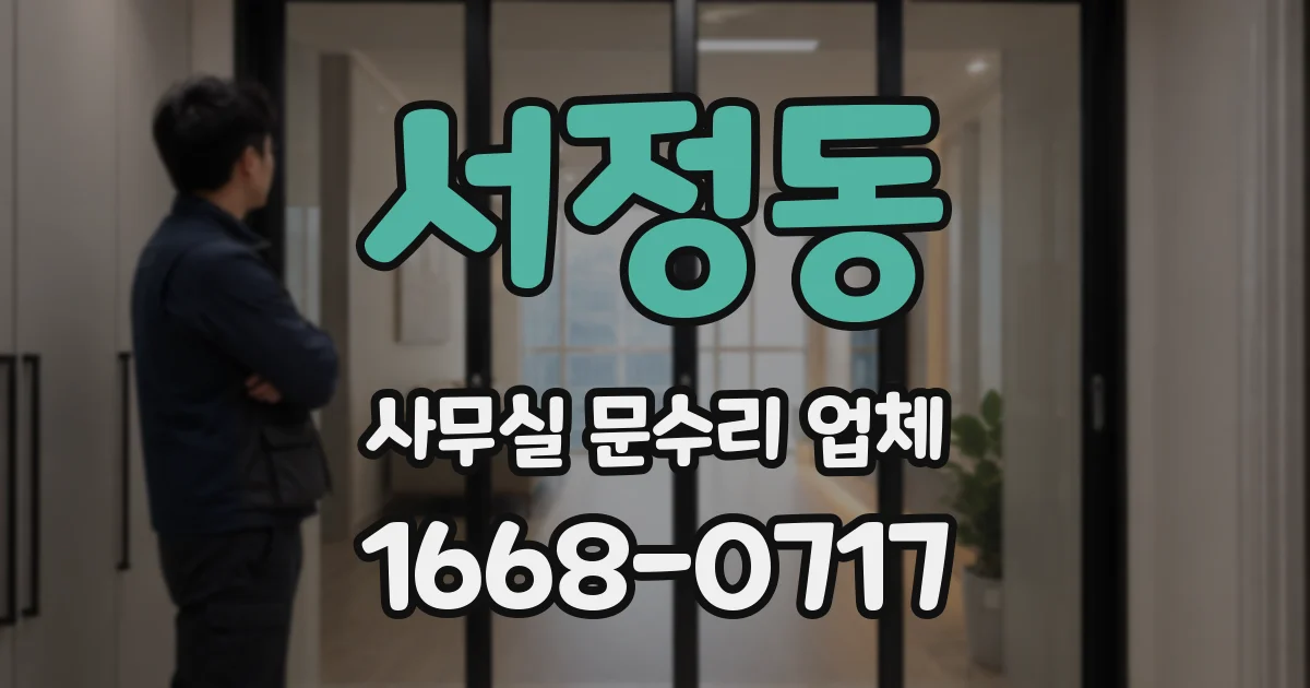 서정동 사무실 문수리 업체
