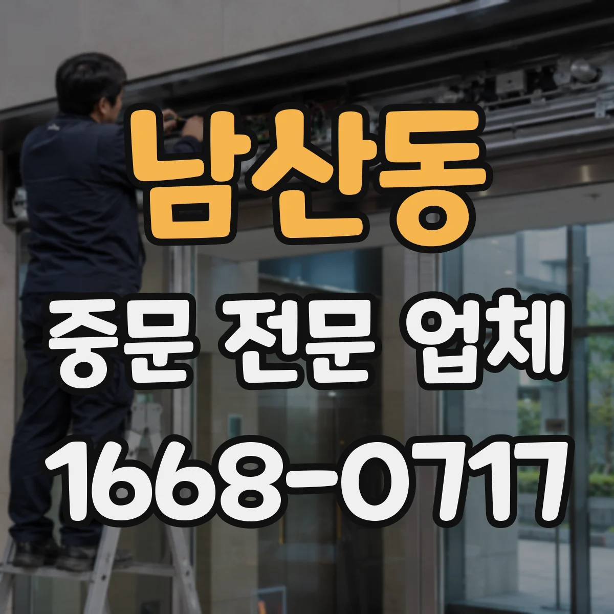 남산동 중문 전문 업체