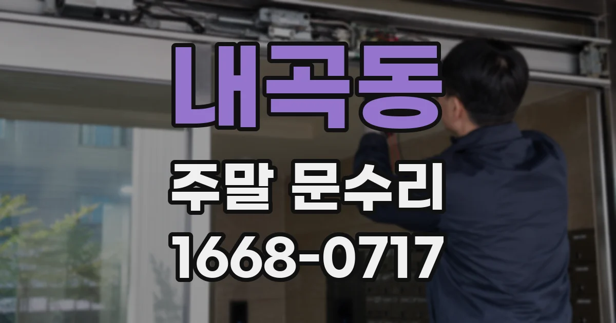 내곡동 주말 문수리