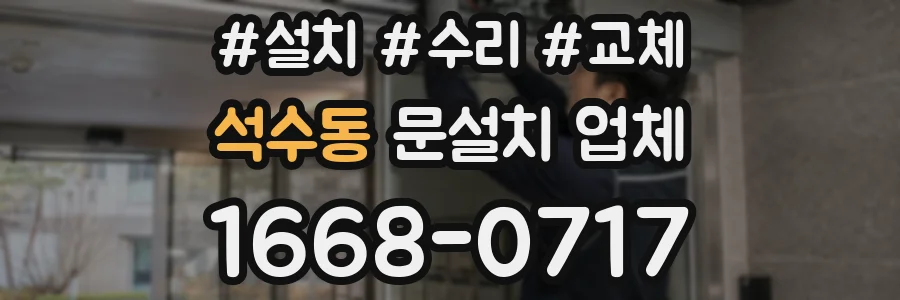 석수동 문설치 업체