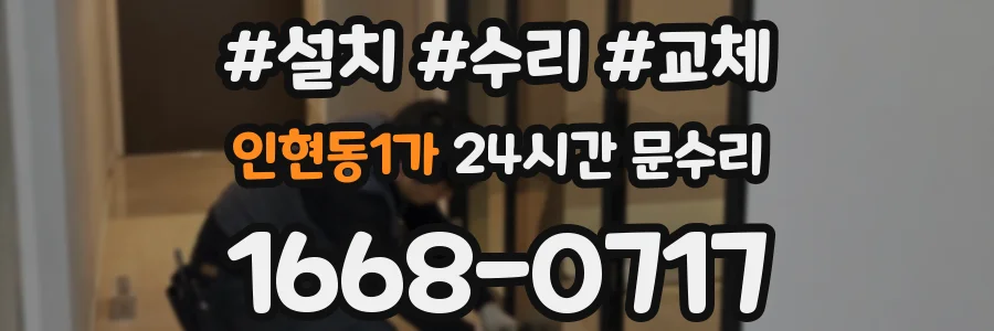 인현동1가 24시간 문수리