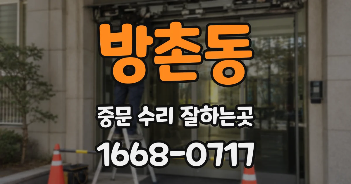 방촌동 중문 수리 잘하는곳