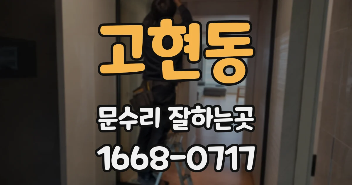 고현동 문수리 잘하는곳