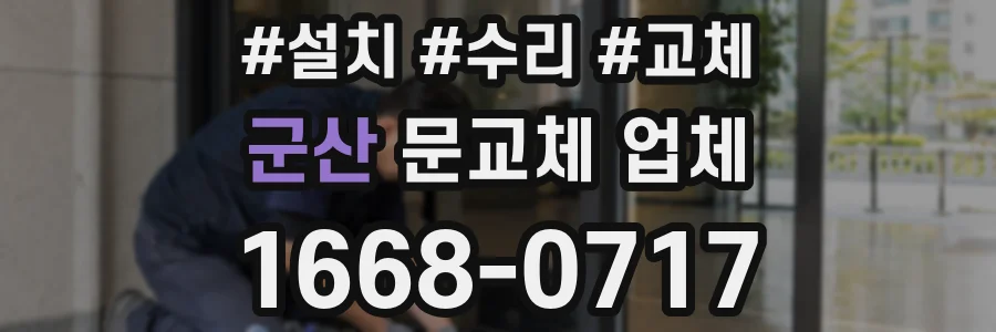 군산 문교체 업체