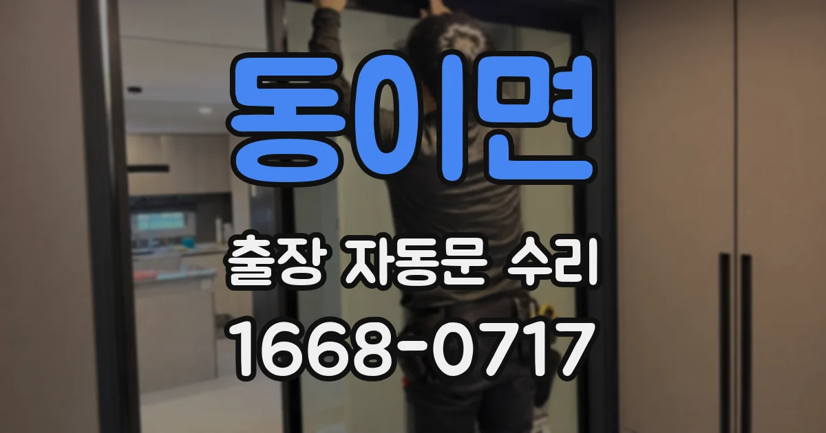 동이면 출장 자동문 수리
