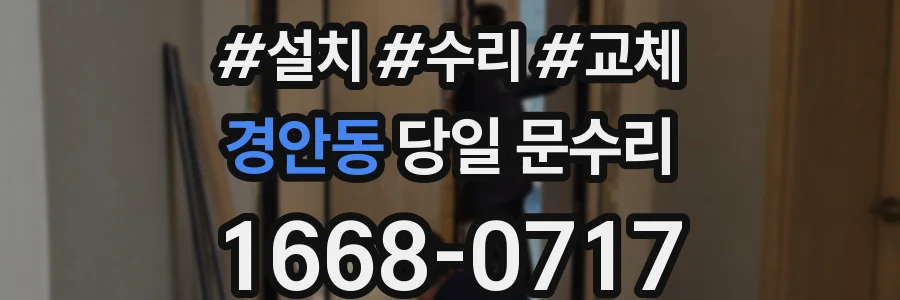 경안동 당일 문수리