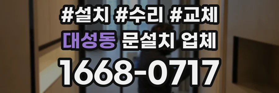 대성동 문설치 업체