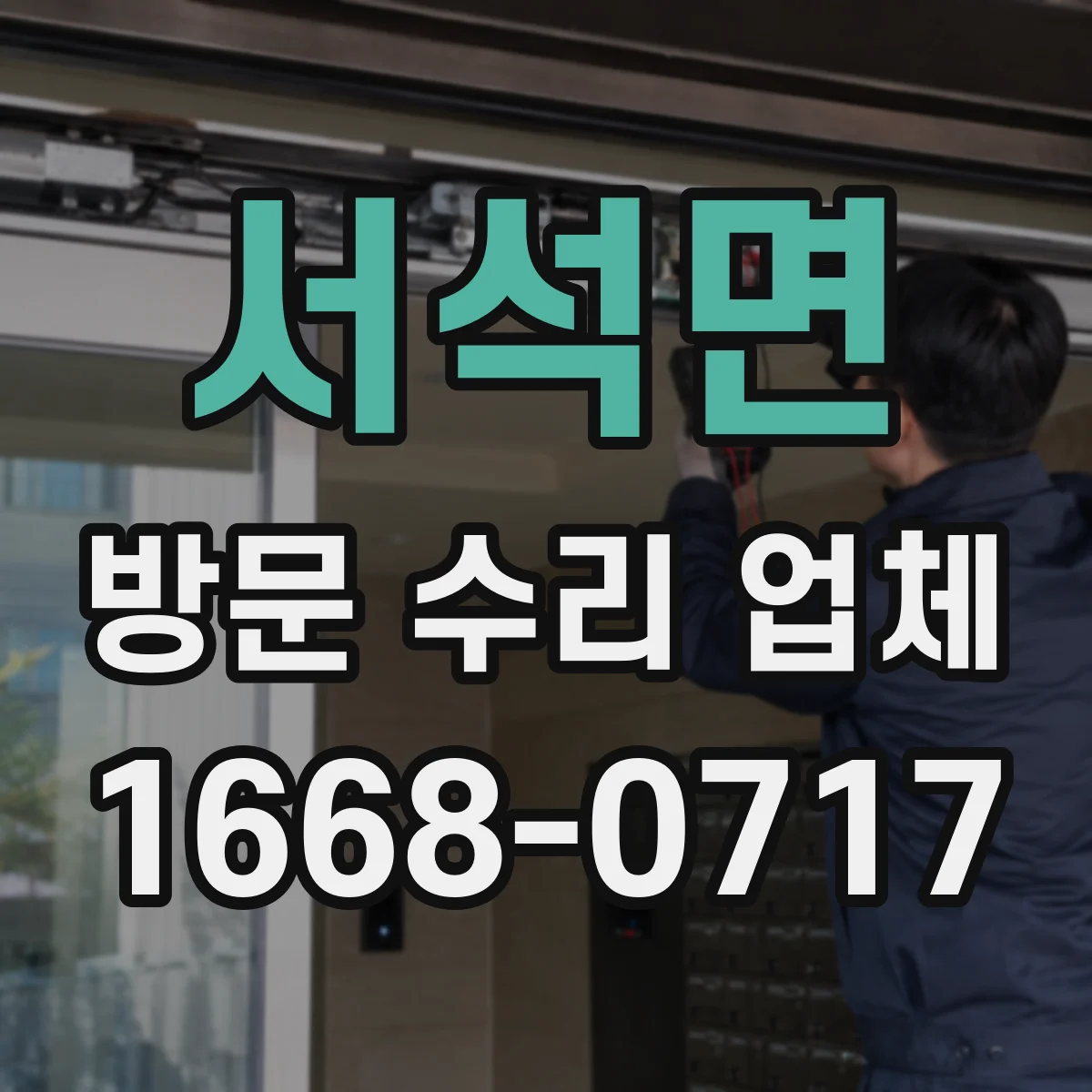 서석면 방문 수리 업체