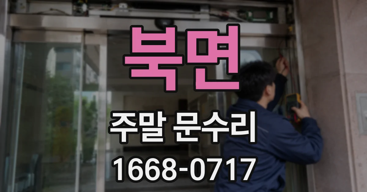 북면 주말 문수리