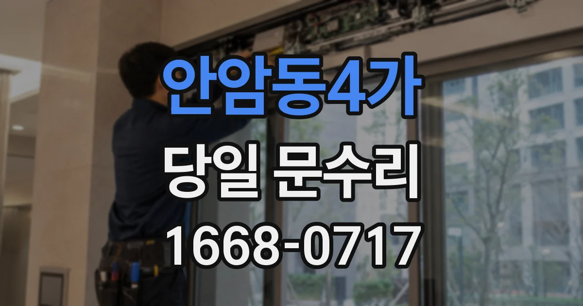 안암동4가 당일 문수리