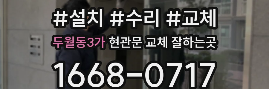 두월동3가 현관문 교체 잘하는곳