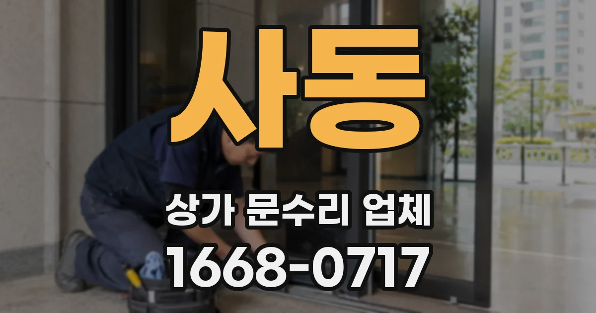 사동 상가 문수리 업체