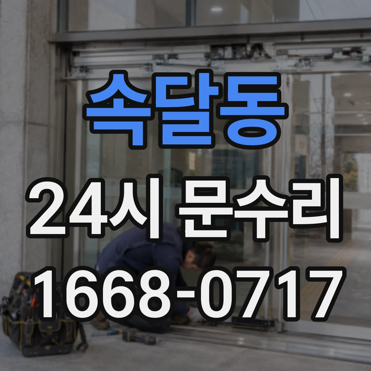 속달동 24시 문수리