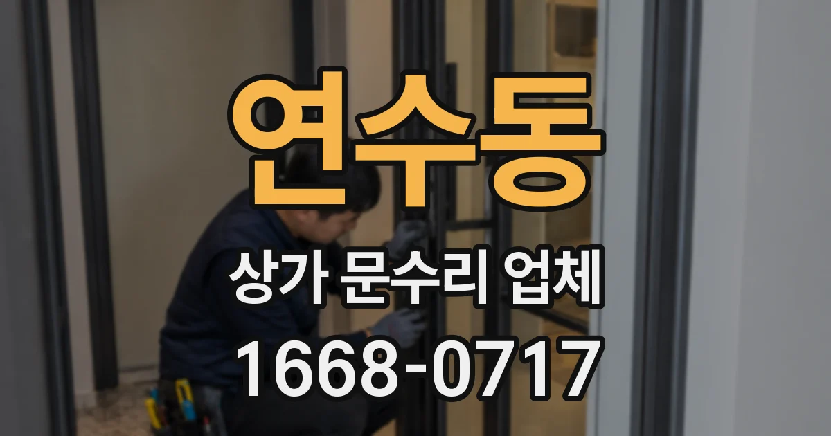 연수동 상가 문수리 업체