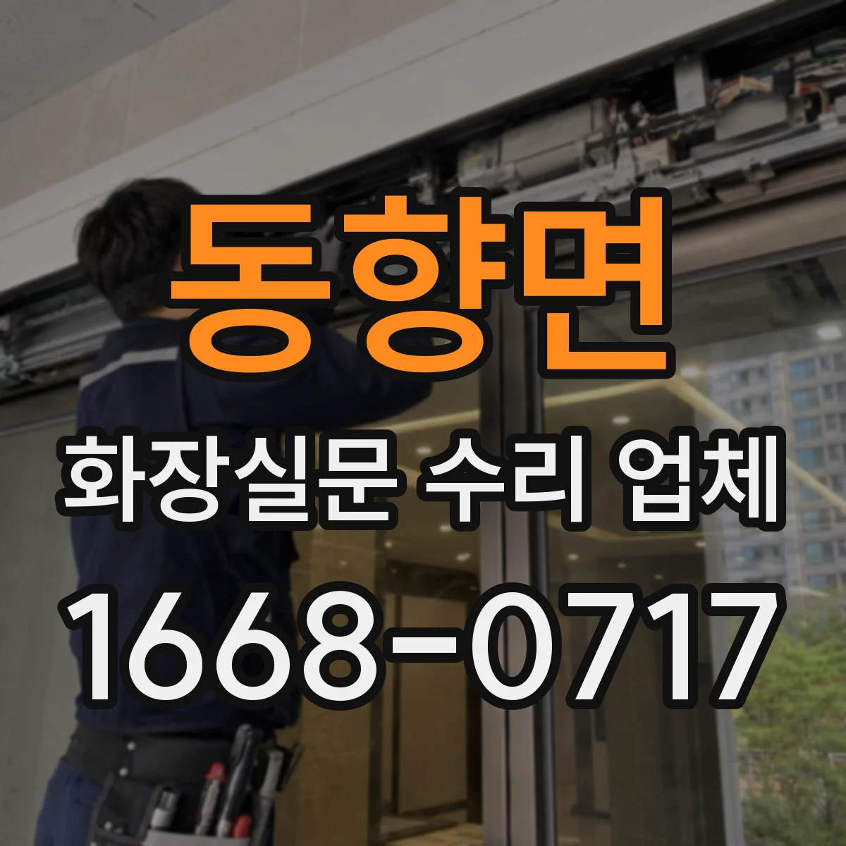 동향면 화장실문 수리 업체