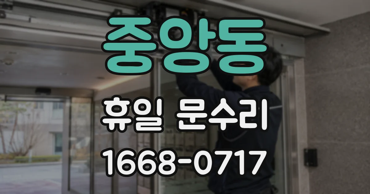 중앙동 휴일 문수리