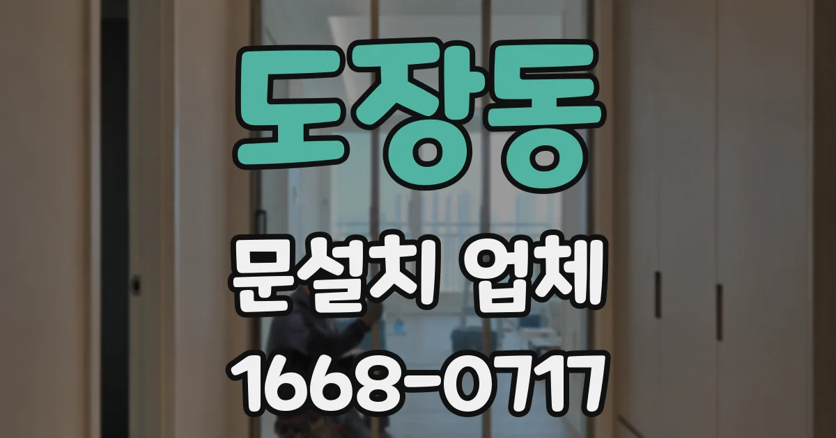 도장동 문설치 업체