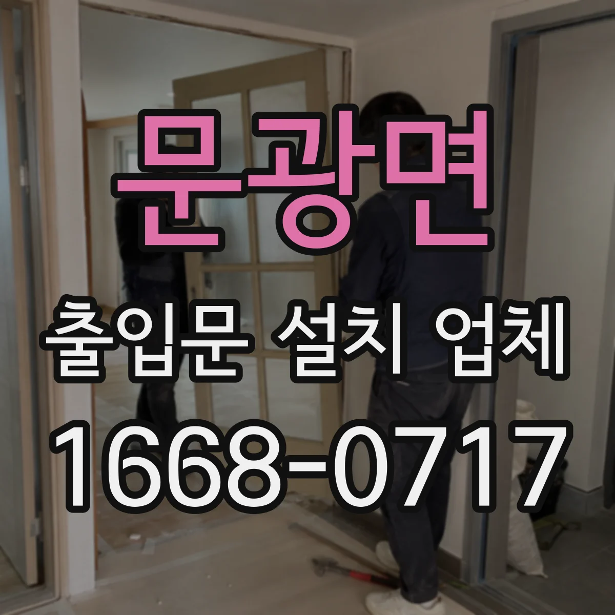 문광면 출입문 설치 업체