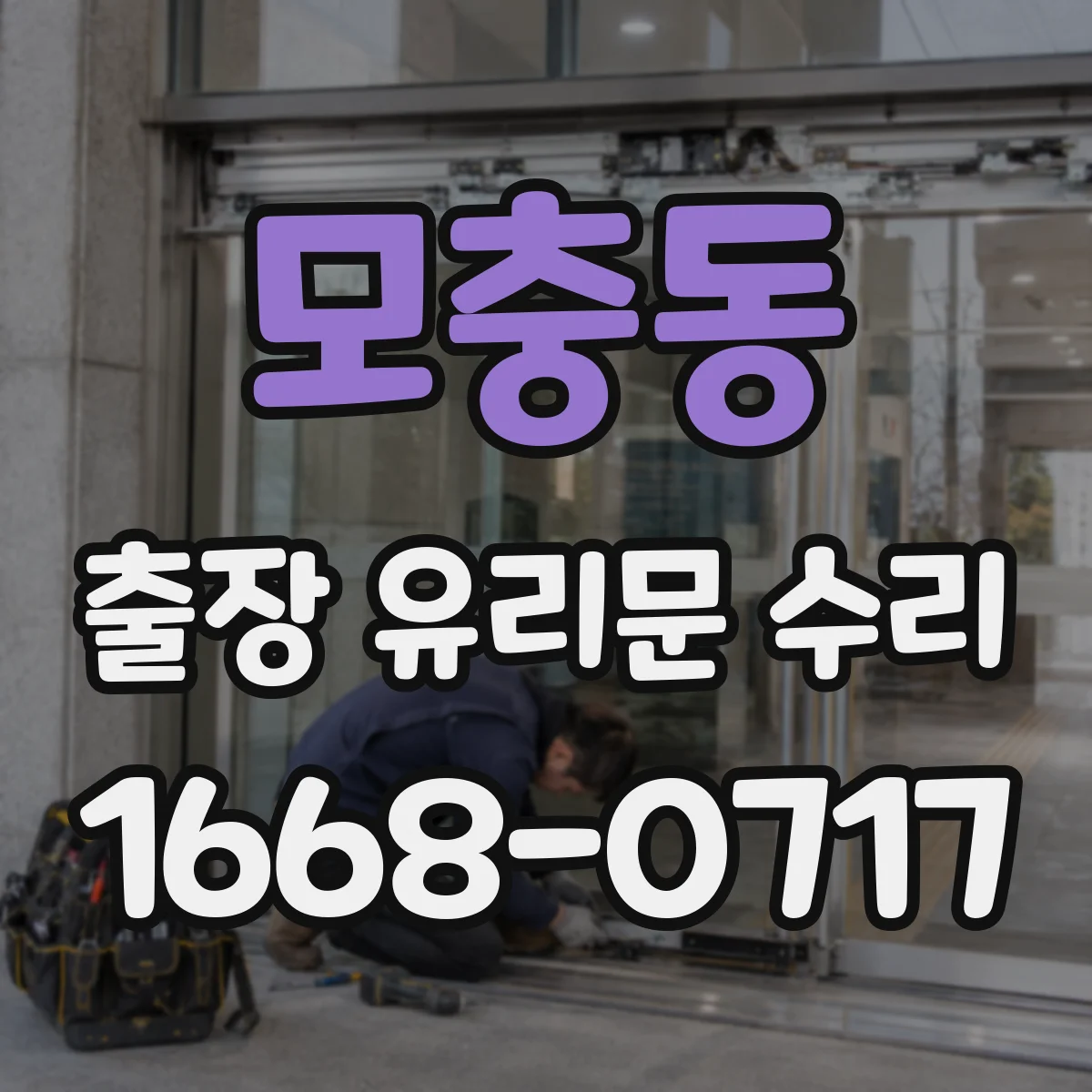 모충동 출장 유리문 수리