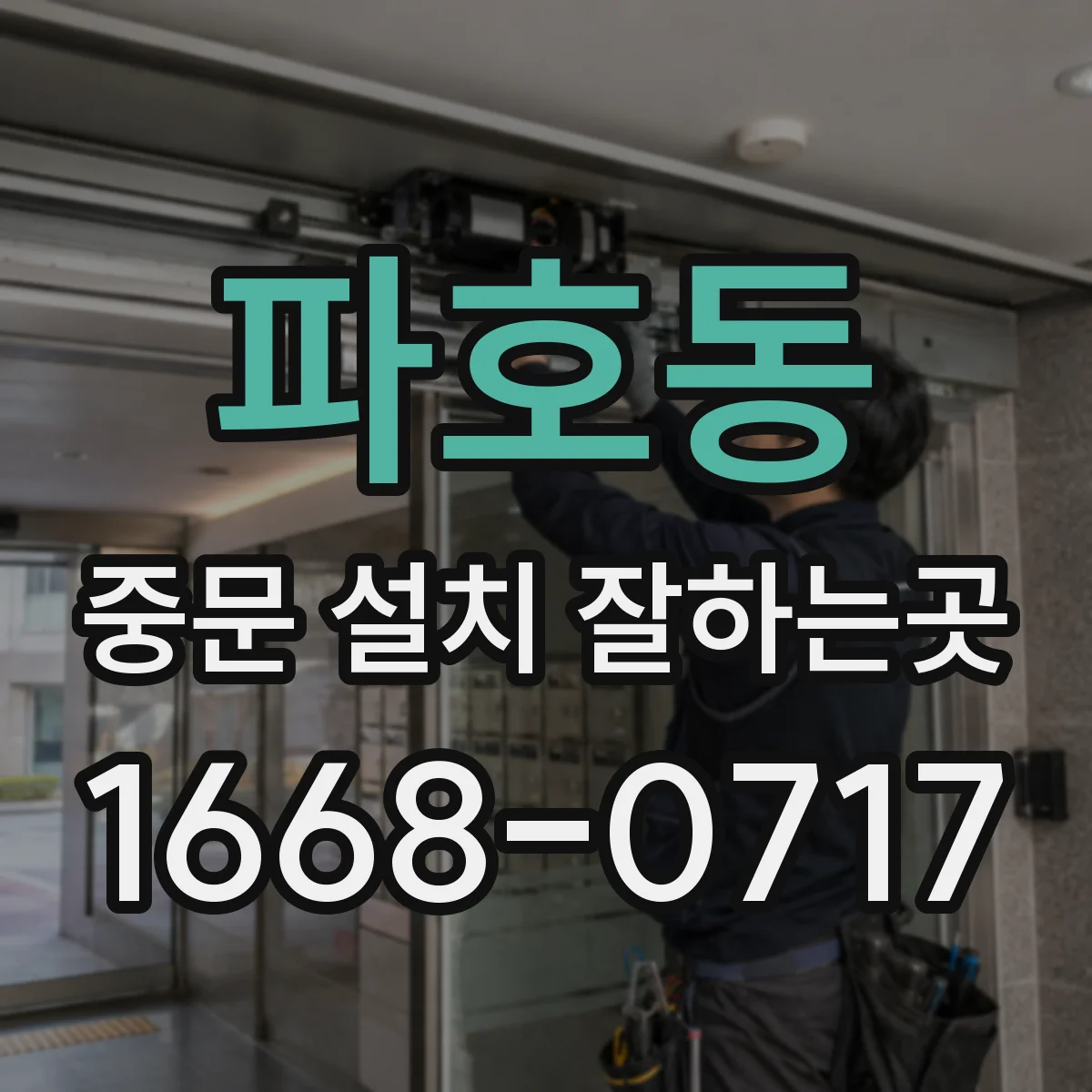 파호동 중문 설치 잘하는곳
