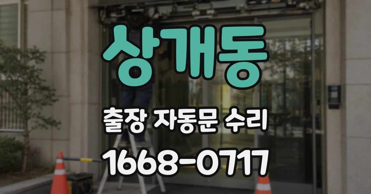 상개동 출장 자동문 수리