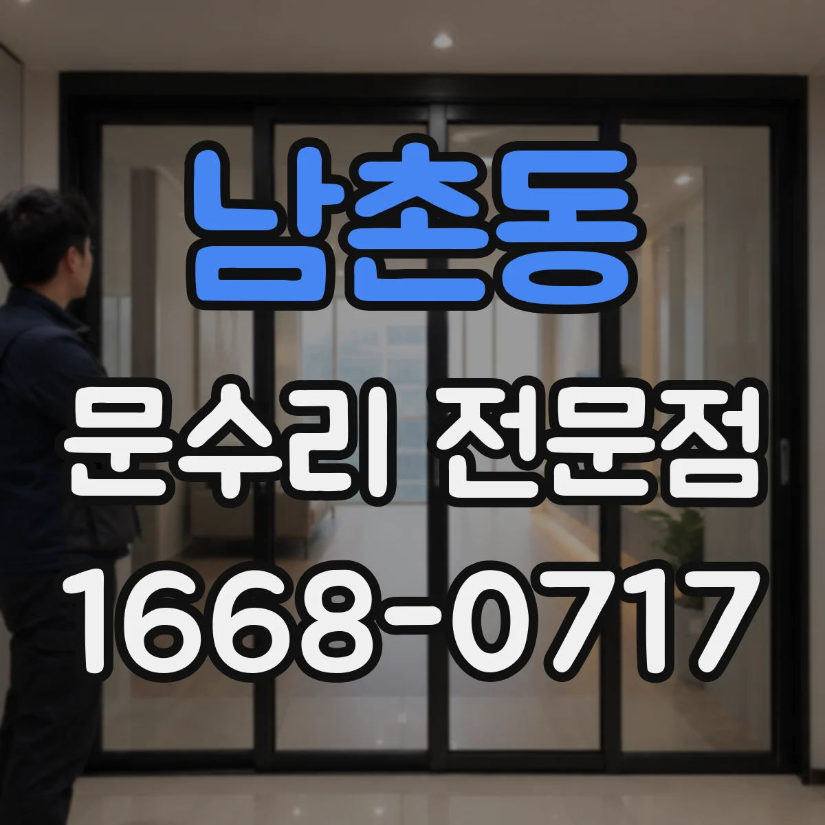 남촌동 문수리 전문점