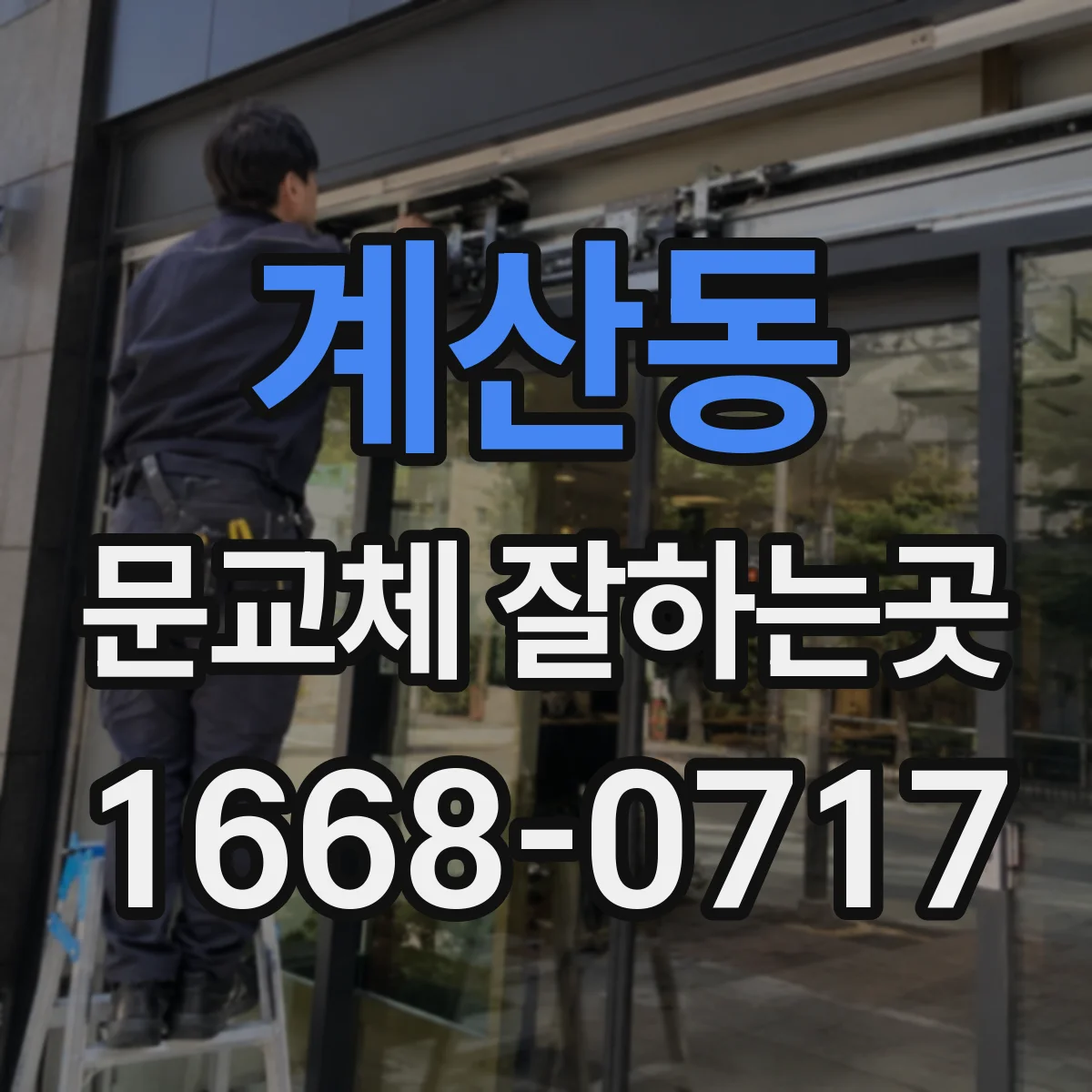 계산동 문교체 잘하는곳