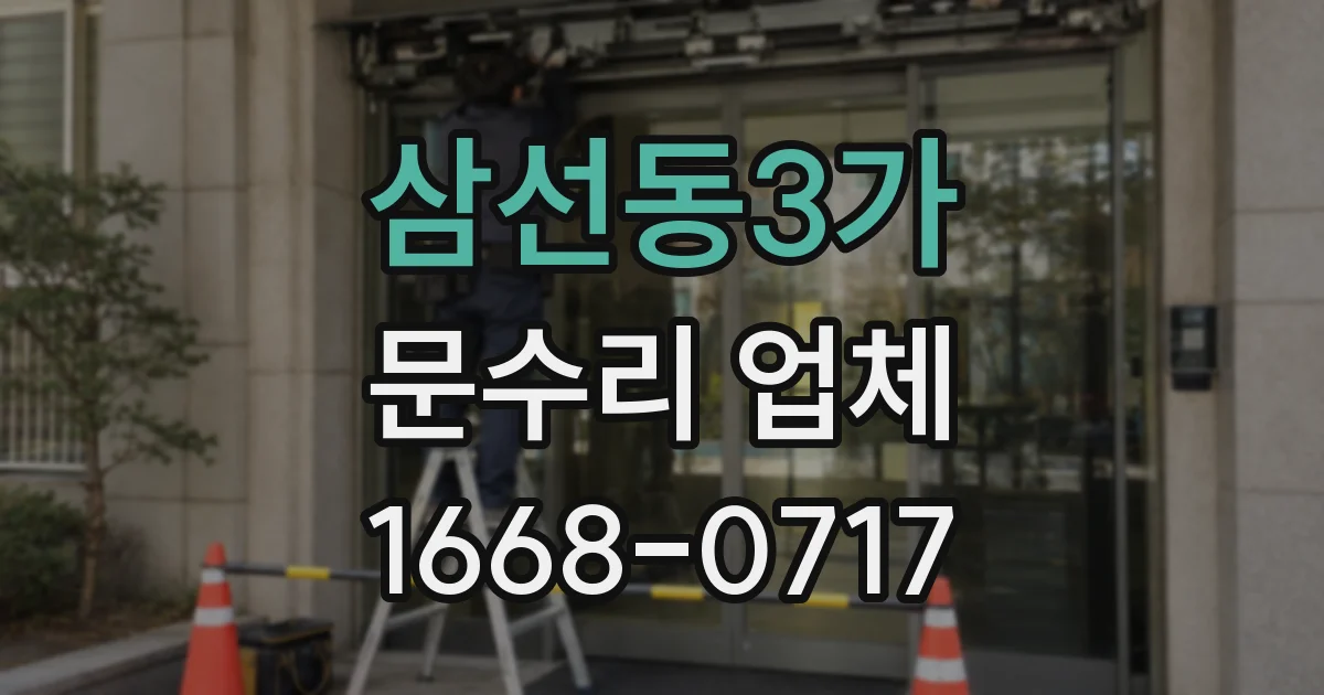 삼선동3가 문수리 업체