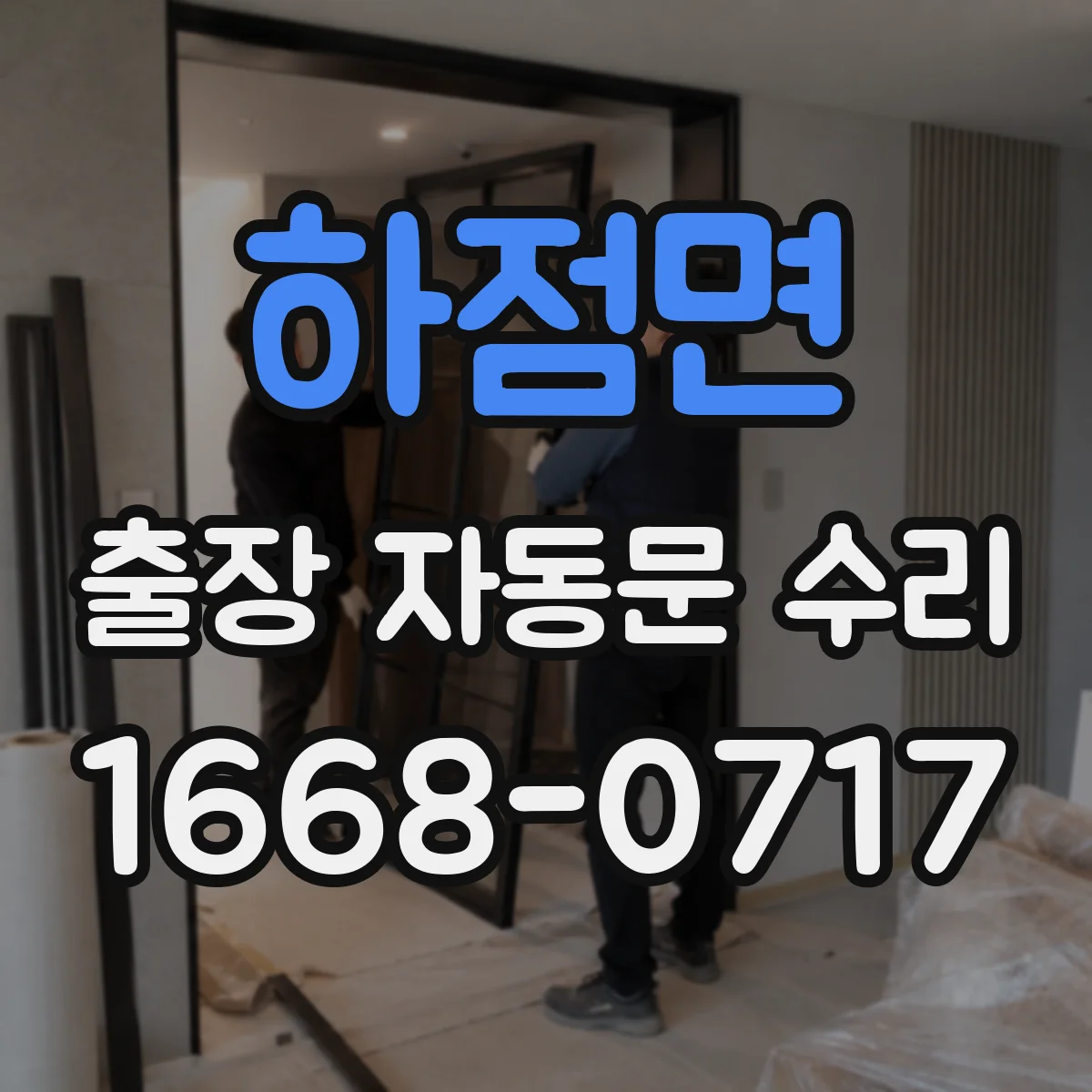 하점면 출장 자동문 수리